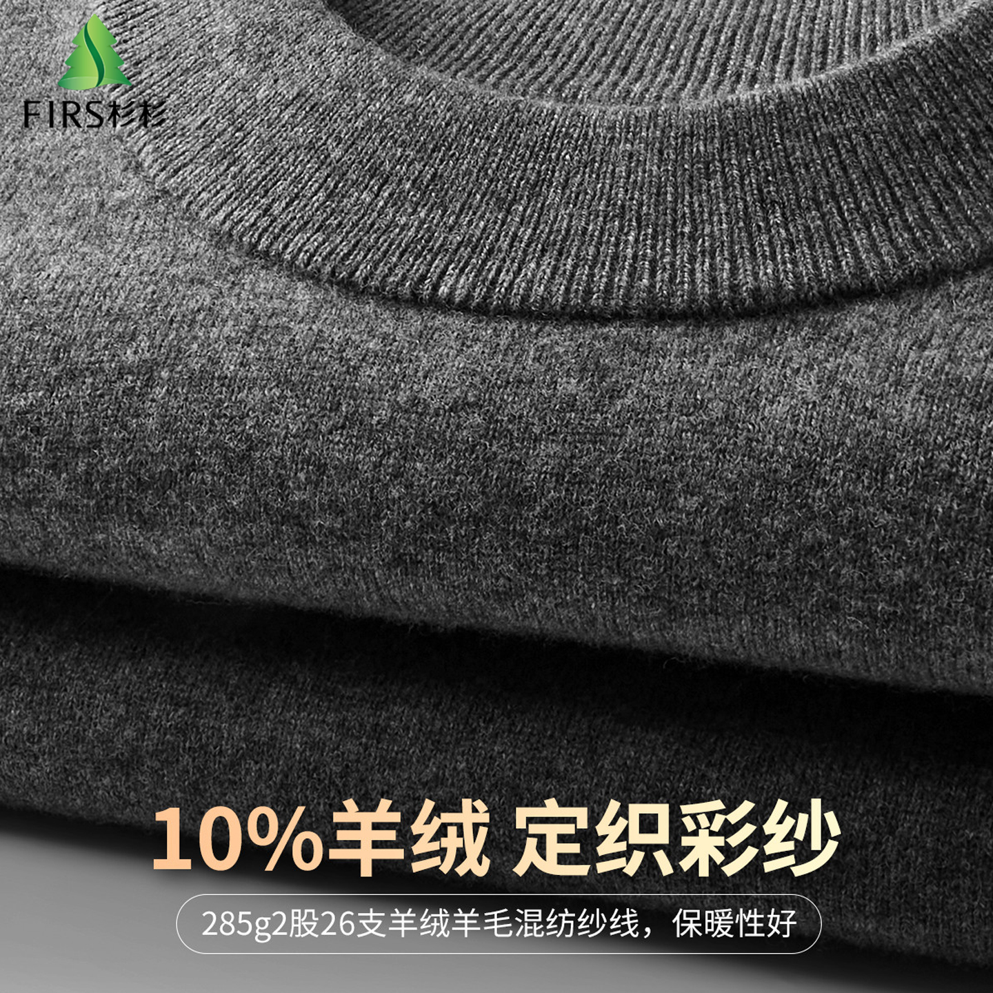 杉杉含山羊绒定织彩纱圆领毛衣