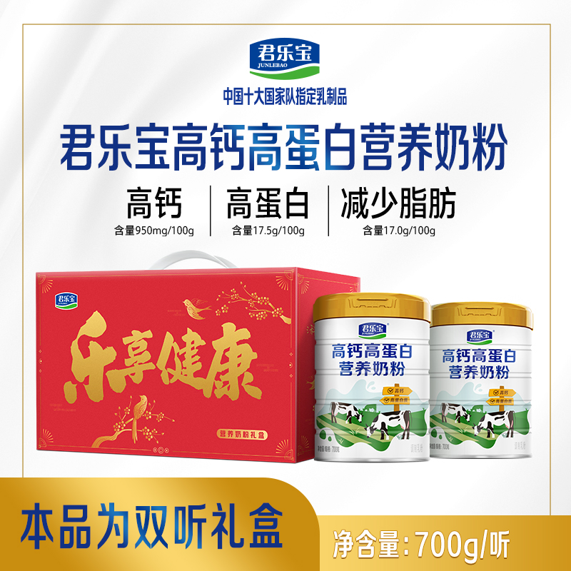 君乐宝高钙高蛋白营养奶粉700g礼盒装