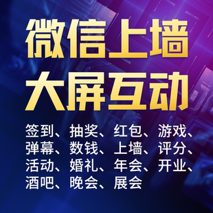 微信上墙年会抽奖软件现场活动大屏互动系统摇一摇游戏签到小程序