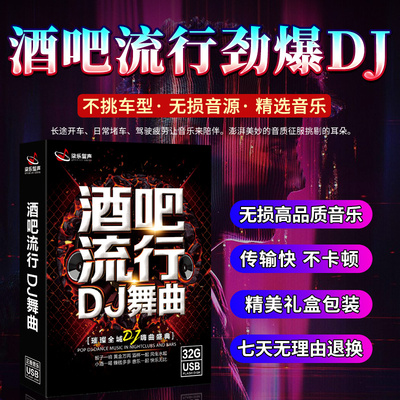 【流行劲爆dj舞曲】车载U盘