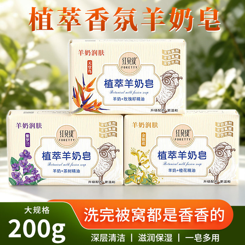 红贝缇香皂羊奶皂保湿润肤植萃香氛草本除螨花瓣滋养沐浴皂去角质