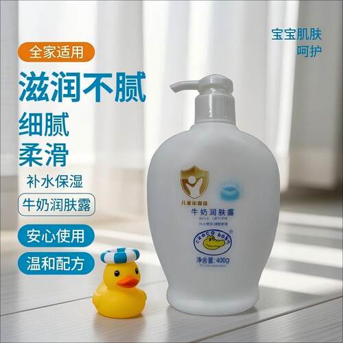 鳄鱼宝宝牛奶润肤露婴儿保湿乳