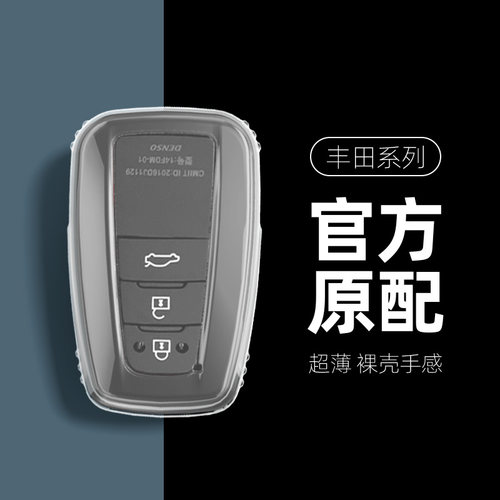 丰田系列汽车钥匙套全透明款