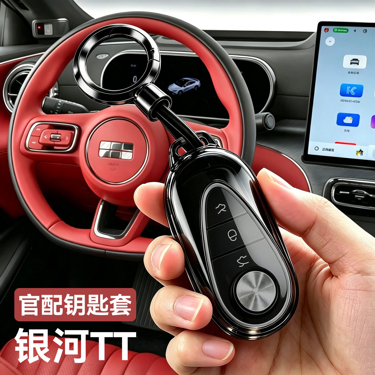 适用于银河TT钥匙套全透明