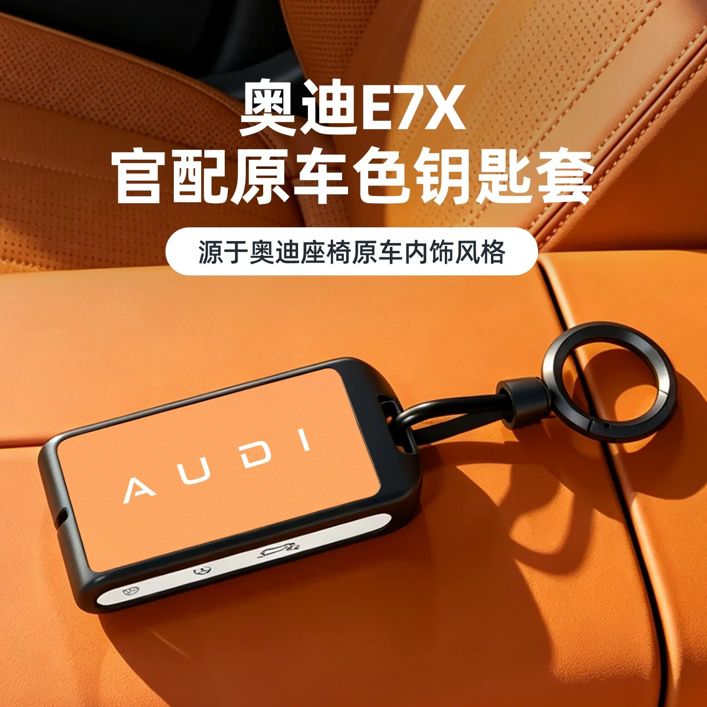 奥迪E7X钥匙套原车色金属壳