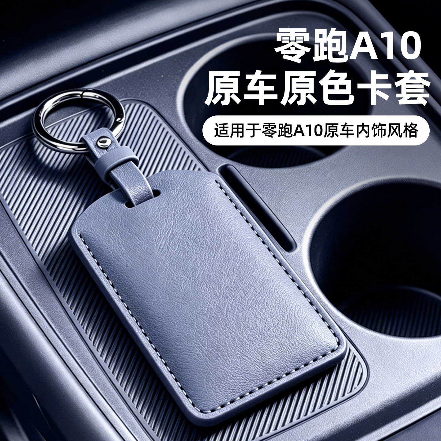 适用于零跑皮革钥匙套原车色