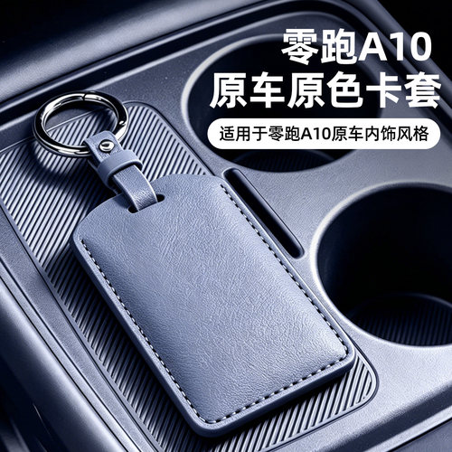 适用于零跑皮革钥匙套原车色