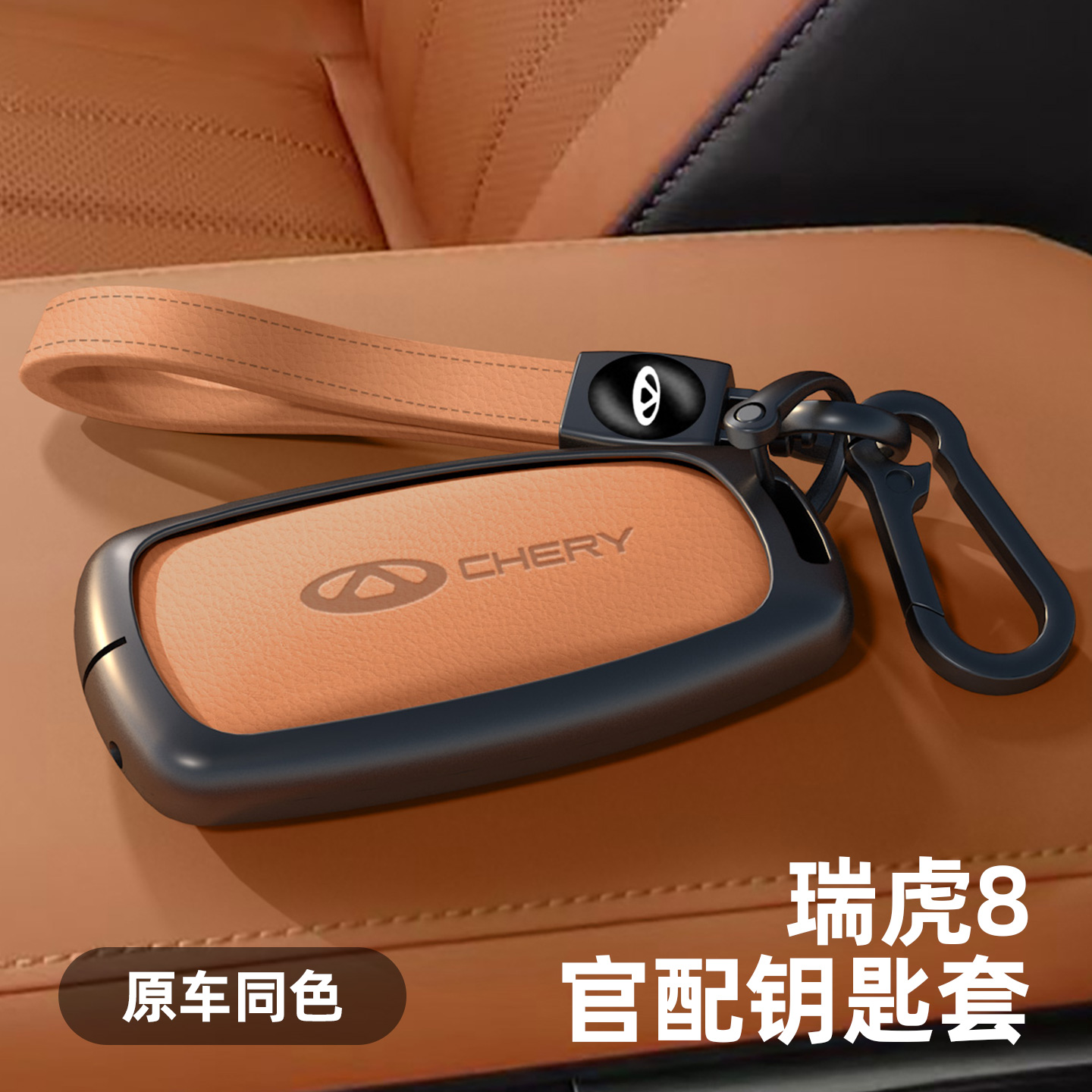 适用于奇瑞瑞虎8钥匙套金属壳
