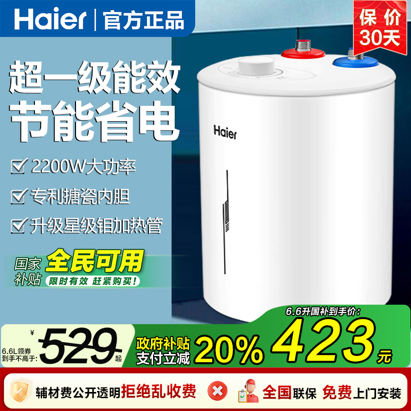 海尔小厨宝热水宝6.6L升即热储水式小型家用厨房台下1级能效