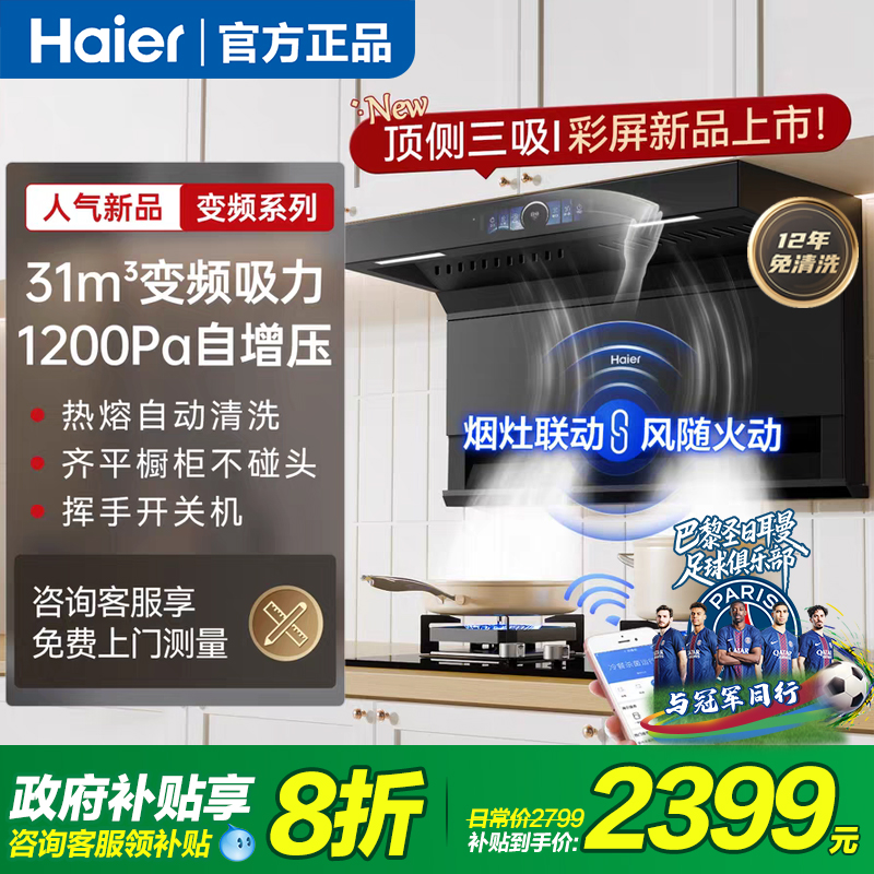 海尔顶侧双吸热水器厨房组合