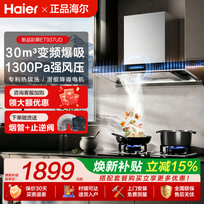 Haier/海尔 CXW-358-ET937UD 烟灶套装