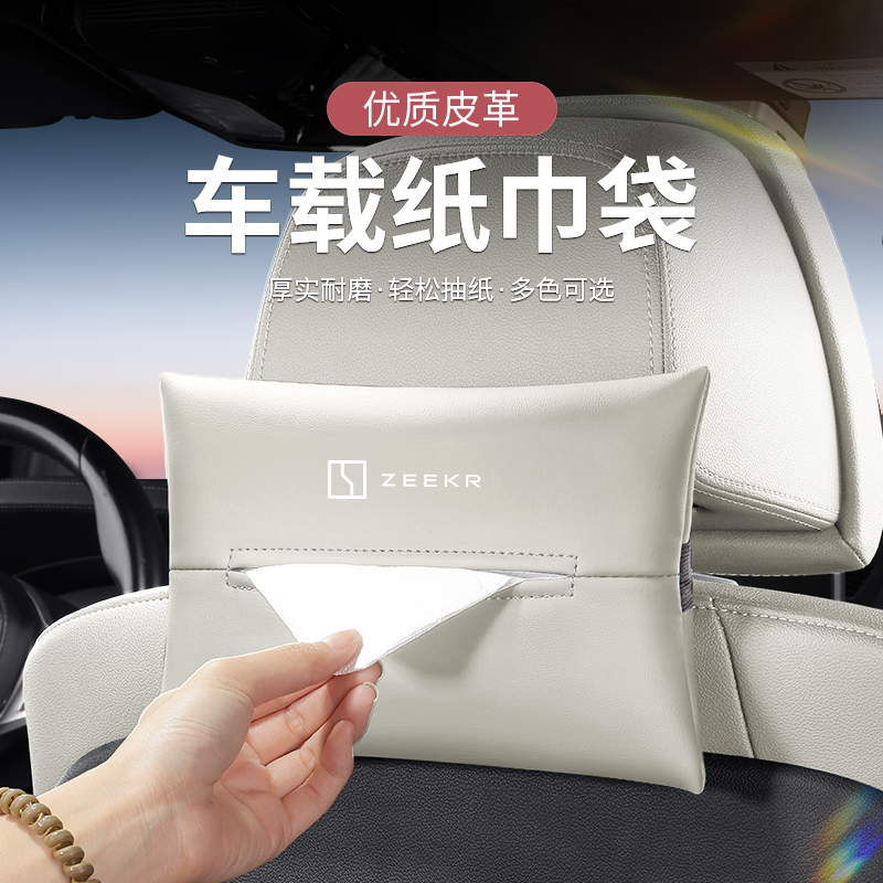 zeekr极氪001/007/009纸巾盒汽车内装饰用品7x挂式车载抽纸盒包袋