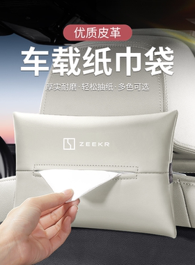 zeekr极氪001/007/009纸巾盒汽车内装饰用品7x挂式车载抽纸盒包袋