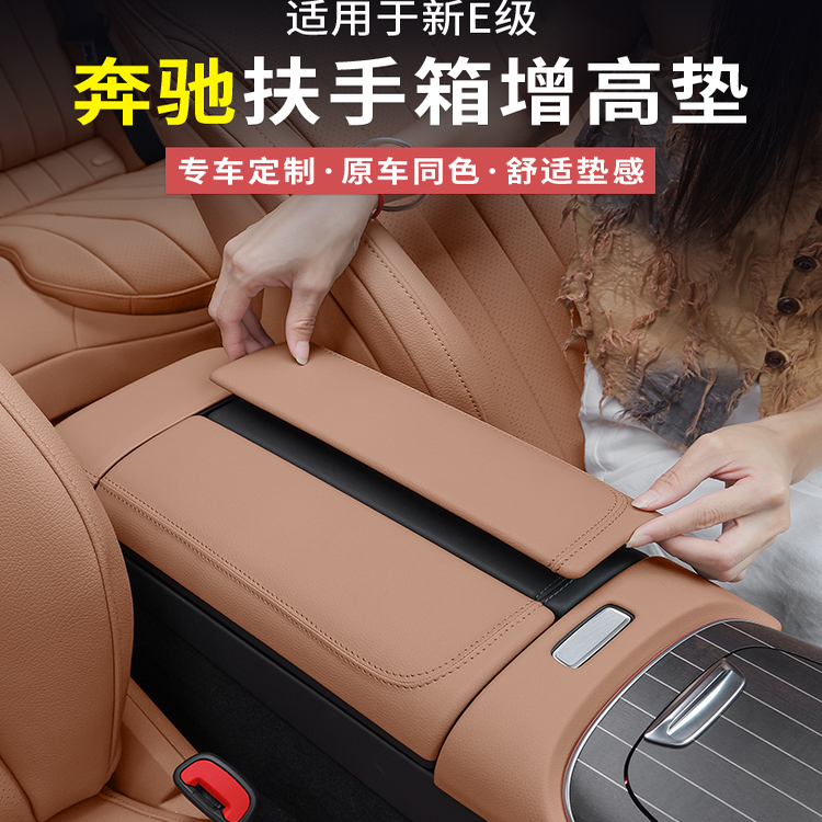 奔驰新E级E300L/E260L中央扶手箱增高垫中控保护套内饰用品改装
