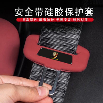适用于保时捷卡宴MACAN帕拉梅拉718 911汽车安全带保护套硅胶防撞