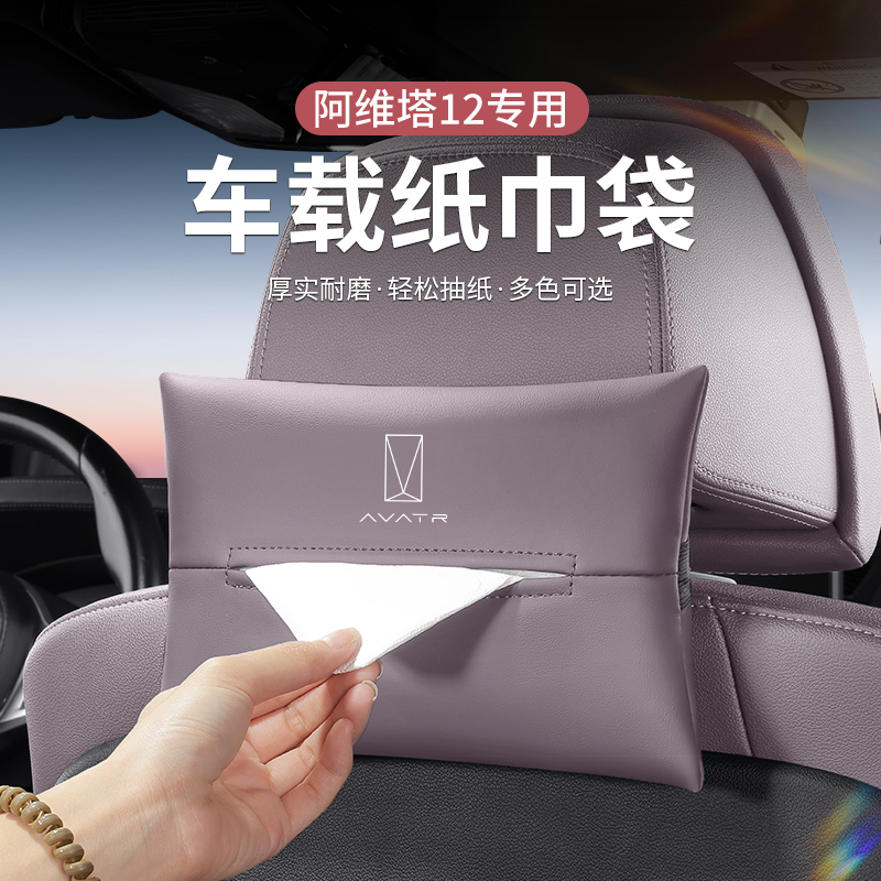 适用阿维塔12车载纸巾盒袋12汽车抽纸包悬挂式车内用品内饰改装饰,汽车用品/电子/清洗/改装,车用纸巾盒/套,淘宝优惠券,粉丝福利购,淘宝优惠卷