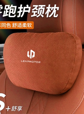 适用于零跑头枕腰靠垫C11/C10/C16/T03/C01/B10/C16护颈枕汽车