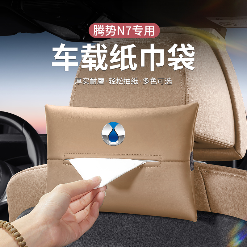 适用于2025款腾势N7车载纸巾盒抽纸袋座椅靠背绑带抽纸袋收纳盒