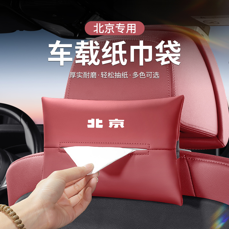 适用北京BJ40/BJ80/BJ90/BJ60F40BJ30车载收纳纸巾盒挂式抽纸包袋