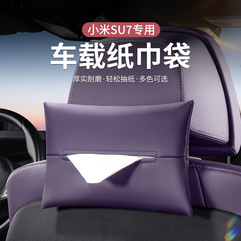 适用于小米SU7车载纸巾盒汽车座椅背挂式抽纸袋便携收纳车内装饰