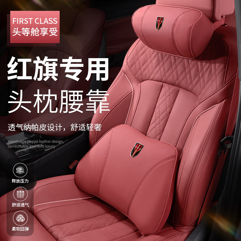 红旗HS5/HS7/H9/E-QM5/H5汽车纳帕皮头枕腰靠垫车载护颈枕靠枕