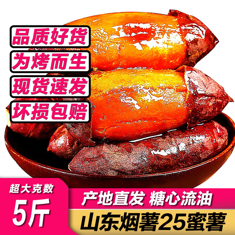 山东烟薯25号蜜薯糖心红薯5斤新鲜番薯农家农科院沙地烤地瓜山芋怎么看?