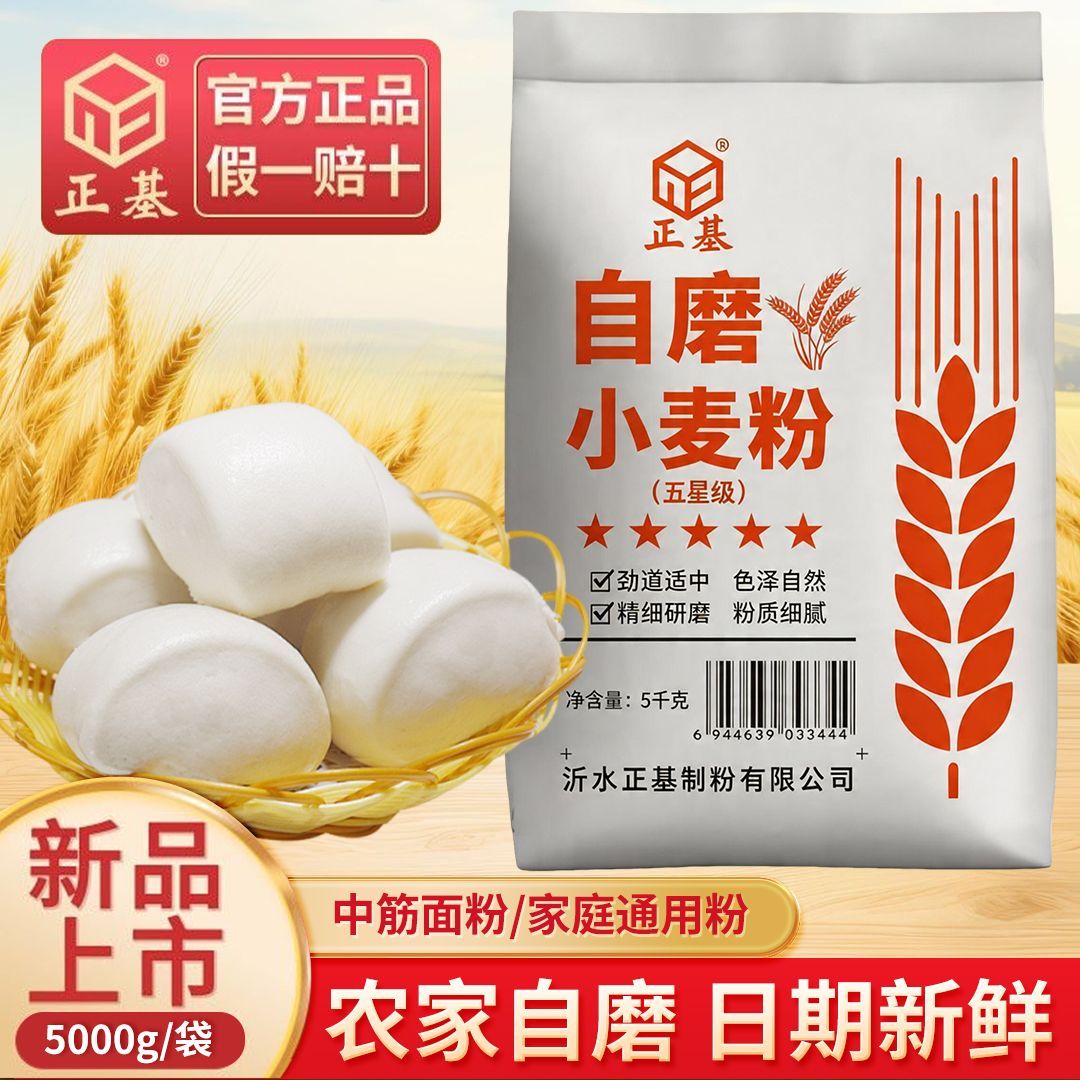 正基自磨小麦粉5KG精制级家用面粉馒头包子饺子手擀面专用粉10斤