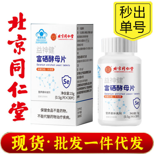 北京同仁堂内廷上用富硒酵母片 补充硒元素富硒酵母片15g批发代发