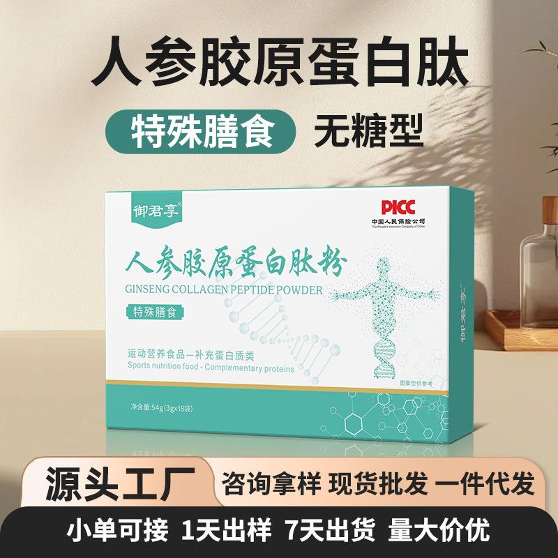 现货爆款人参胶原蛋白肽固体饮料胶原蛋白小分子肽代加工电商代发