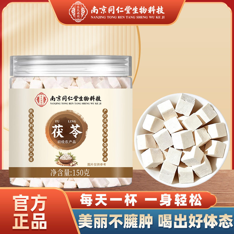 【源头直发】南京同仁堂生物科技白茯苓正品罐装现货批发代发150g
