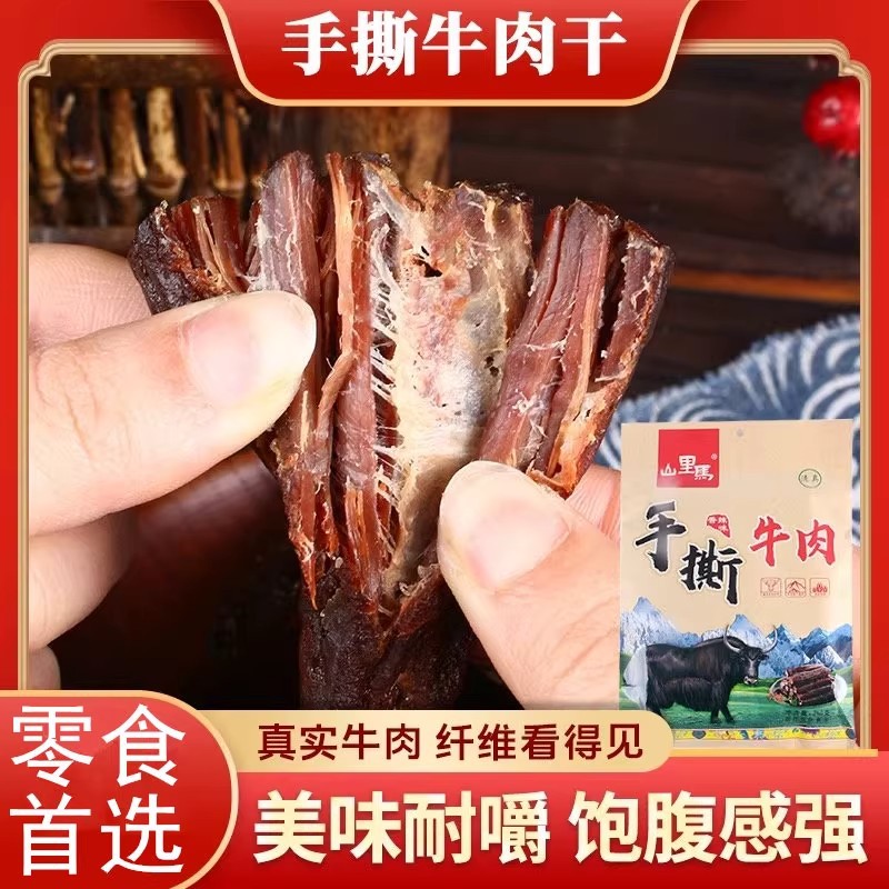甘肃兰州山里马五香味牛肉干风干手撕牛肉干清真特产休闲零食250g