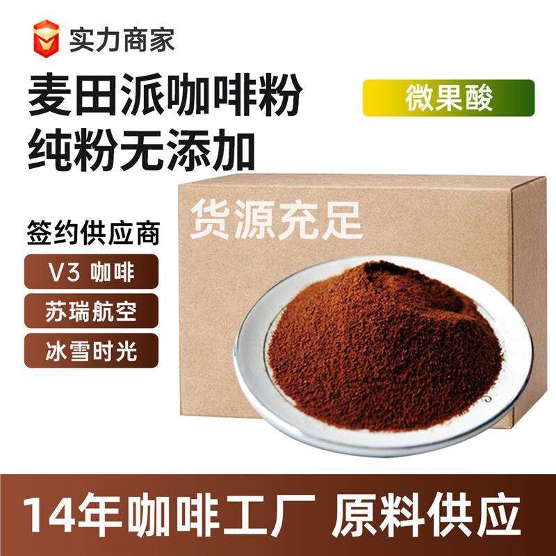 纯黑咖啡粉精品速溶咖啡粉厂家商用纯黑咖啡粉特惠美式餐饮麦田派