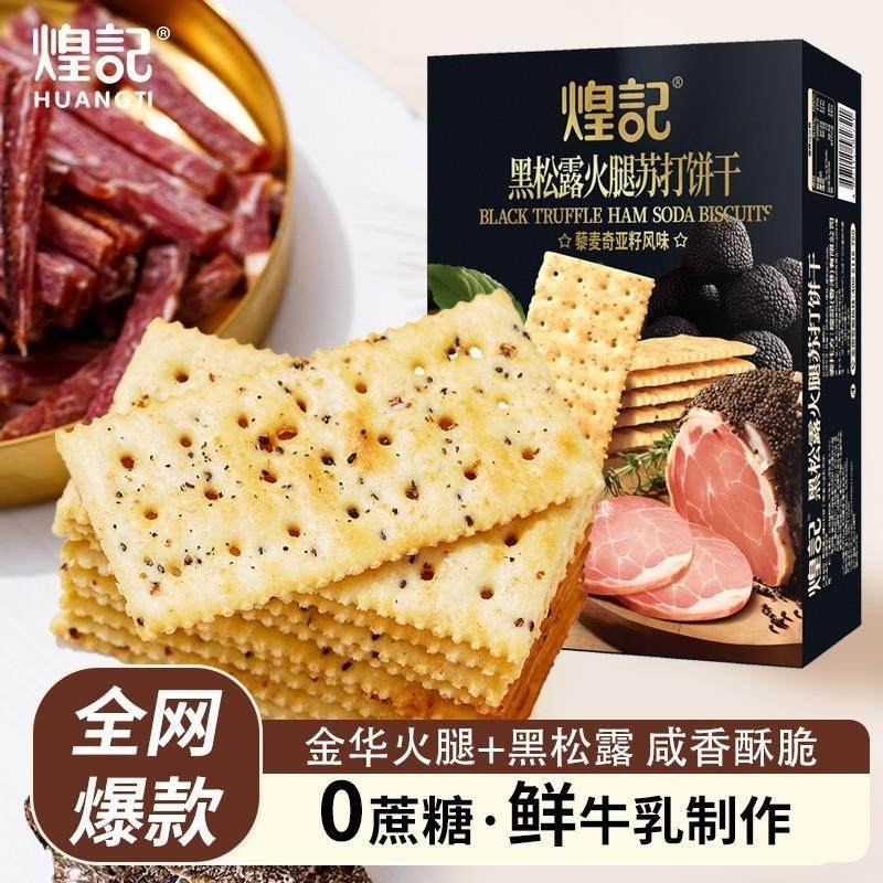 煌记咸味黑松露火腿苏打饼