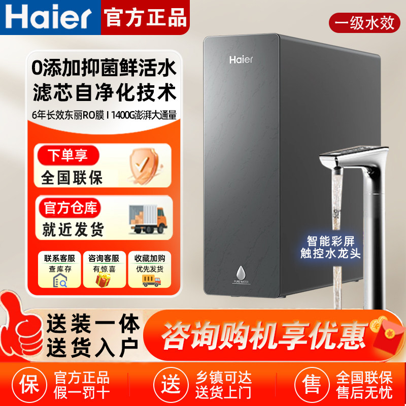 海尔新品净水器鲜活水R502家用直饮长效反渗透1400G净饮机P5