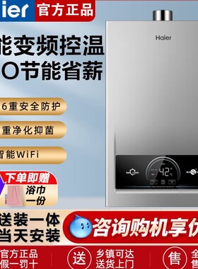 海尔天然气燃气款热水器洗澡家用官方恒温强排式变频16L节能MODEL