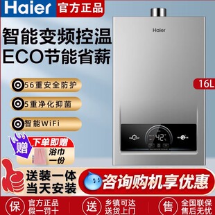 海尔天然气燃气款热水器洗澡家用官方恒温强排式变频16L节能MODEL