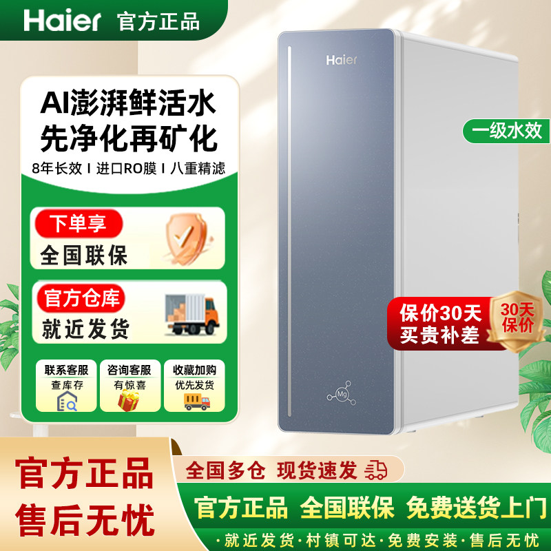海尔甜美鲜矿水净水器家用矿物质饮水机直饮厨房自来水过滤器R857