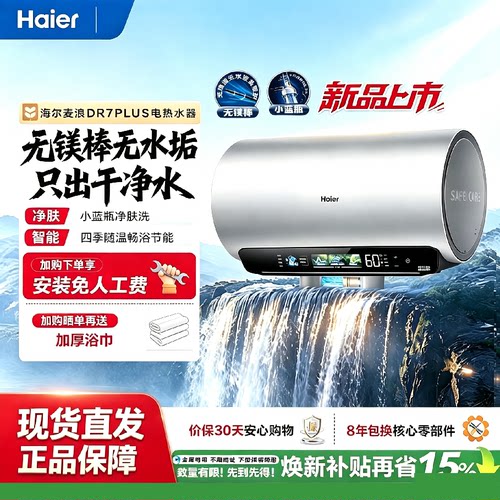 海尔电热水器免更换DR7PLUS