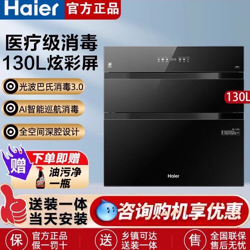 海尔消毒柜超大容量130升嵌入式