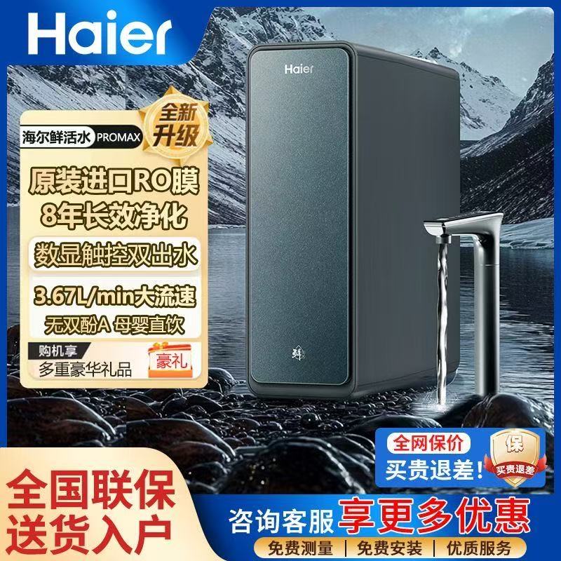 海尔鲜活水PROMAX净水器直饮机