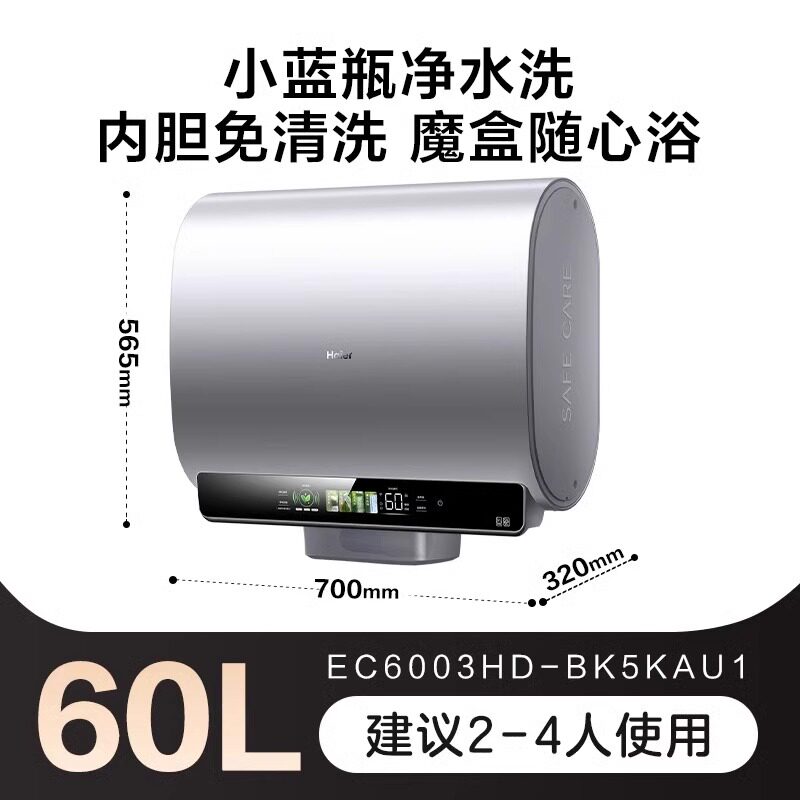 海尔60升BK5电热水器一级能效