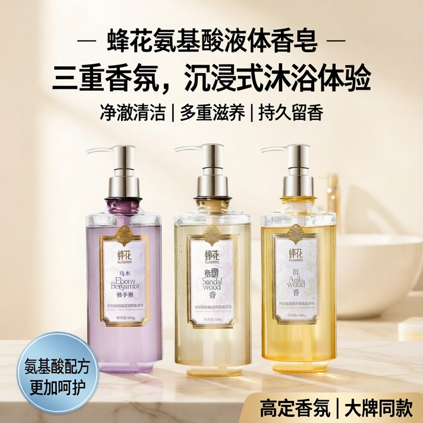 FLAUHRA蜂花氨基酸液体香皂500g临期洗澡乌木佛手柑香氛沐浴清洁