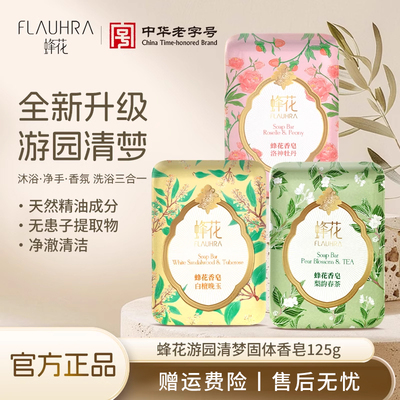 FLAUHRA蜂花梨韵春茶香皂