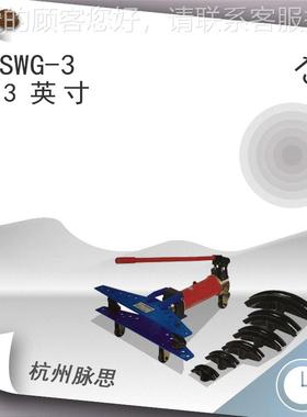 /含税33%/ SWG-31寸弯管机 手动S液压 WG-3