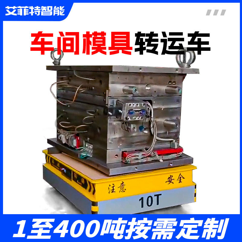工厂车间重载型货架转运车注塑模具搬运车电池供电无轨电动地平车