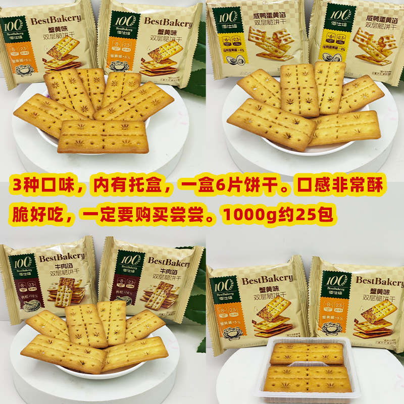 1000g佰仕焙双层脆饼干薄脆夹心牛肉蟹黄咸鸭蛋黄味超好吃美味