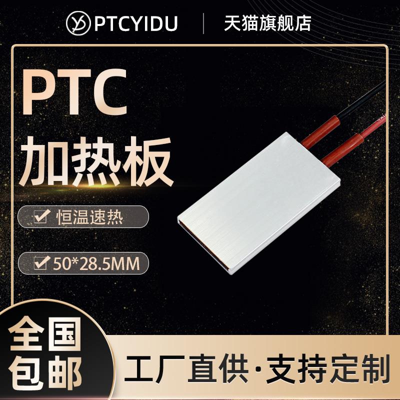 PTCYIDU12V~220V恒温陶瓷PTC发热片加热板空气电加热器配件 50*30