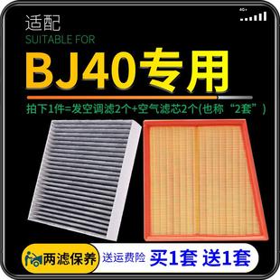 适配14 汽车18空滤19原厂升级20 21款 北京bj40空调滤芯空气格套装