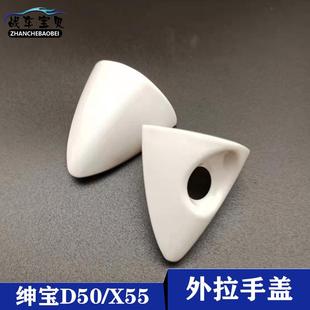 X55 北汽绅宝D50车门外拉手小盖 扣手盖外把手小盖专用汽车配件