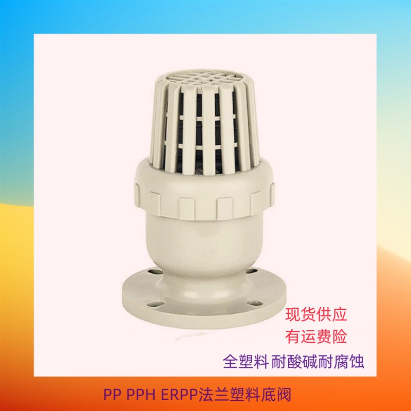 PPH法兰塑料底阀防腐耐酸碱底阀水泵底阀PE莲蓬头止回阀自吸水泵图片